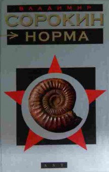 Книга Сорокин В. Норма, 11-15349, Баград.рф